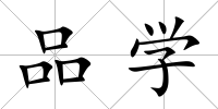 品學