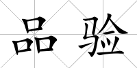 品驗