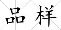 品樣