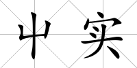 屮實