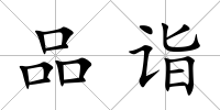 品詣