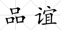 品誼