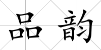 品韻