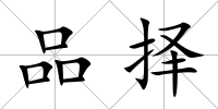品擇