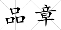 品章