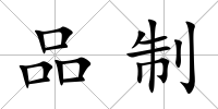 品制