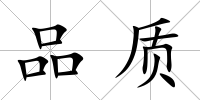 品質(zhì)