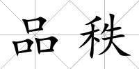 品秩