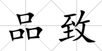 品致