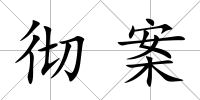 徹案