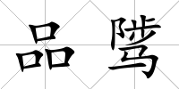 品騭