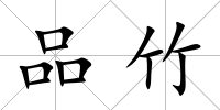 品竹