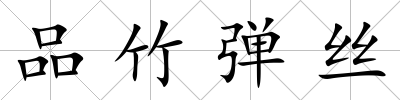 品竹彈絲