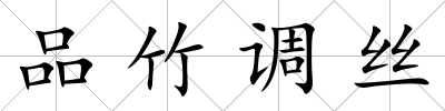 品竹調絲