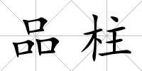 品柱