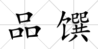 品饌
