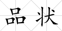 品狀