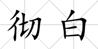 徹白