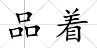 品著