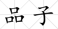 品子