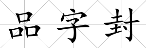 品字封