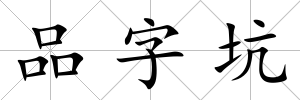 品字坑