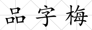 品字梅