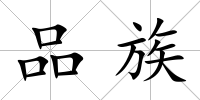 品族