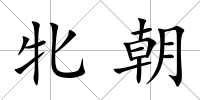 牝朝