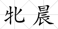 牝晨