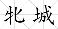 牝城
