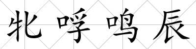 牝哹鳴辰