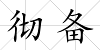 徹備