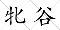 牝谷