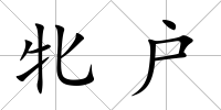 牝戶