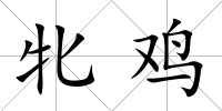 牝雞