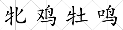 牝雞牡鳴