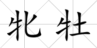 牝牡