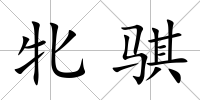 牝騏