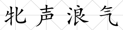 牝聲浪氣
