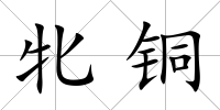 牝銅