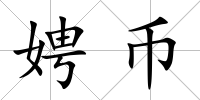 娉幣