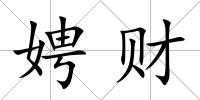 娉財