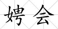 娉會