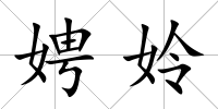 娉姈