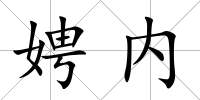 娉內(nèi)