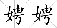 娉娉