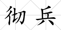 徹兵