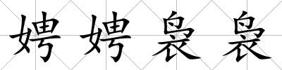 娉娉裊裊