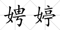 娉婷